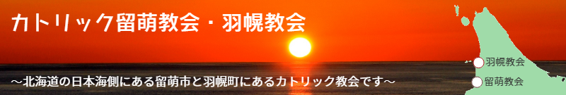 留萌・羽幌教会バナー
